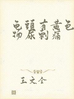 龟头有黄色分泌物尿刺痛