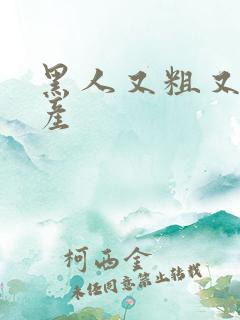 黑人又粗又长国产