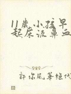 11岁小孩早上起床流鼻血