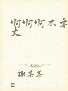 啊啊啊不要嗯好大