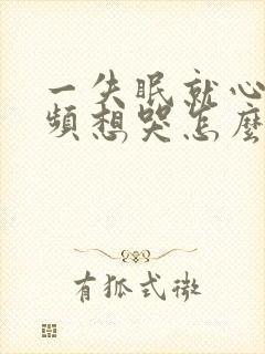 一失眠就心慌尿频想哭怎么回事