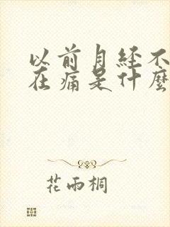 以前月经不痛现在痛是什么原因