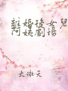 离婚后女儿叫我阿姨剧场