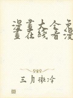 漫画大全免费漫画在线看漫画