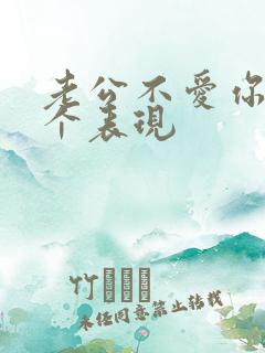 老公不爱你的5个表现