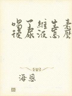 喝了维生素b2后尿液怎么变黄了