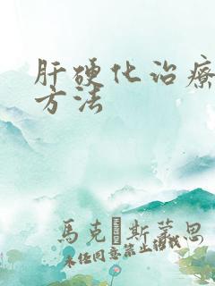 肝硬化治疗最佳方法