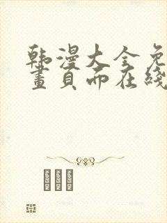 韩漫大全免费漫画页面在线看漫画下载大结局