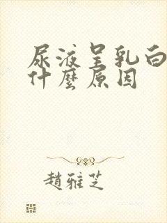 尿液呈乳白色是什么原因