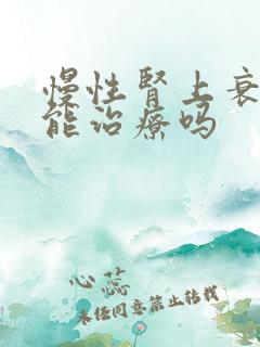 慢性肾上衰竭还能治疗吗