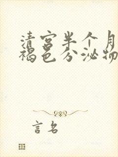 清宫半个月还有褐色分泌物怎么回事