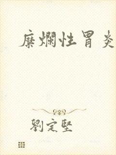 糜烂性胃炎治好