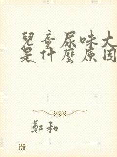 儿童尿味大难闻是什么原因