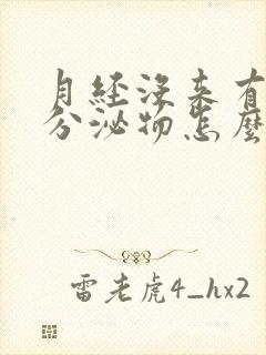 月经没来有黄色分泌物怎么回事