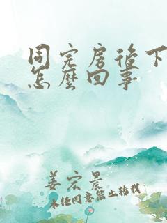 同完房后下面痛怎么回事