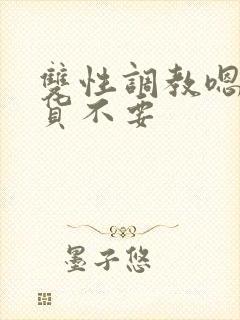 双性调教嗯啊骚货不要