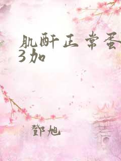 肌酐正常蛋白尿3加