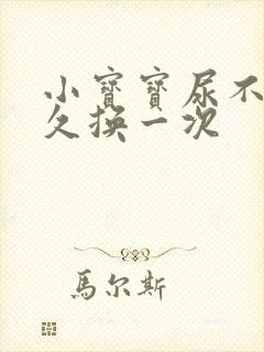 小宝宝尿不湿多久换一次