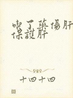 吃了药伤肝怎么保护肝