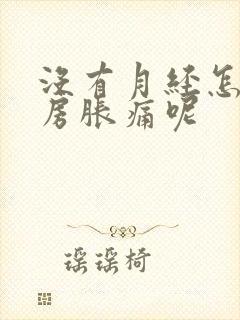 没有月经怎么乳房胀痛呢