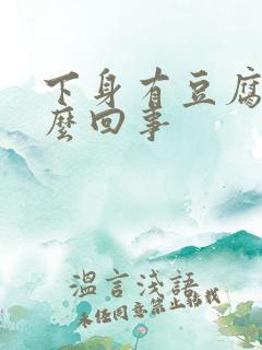 下身有豆腐渣怎么回事