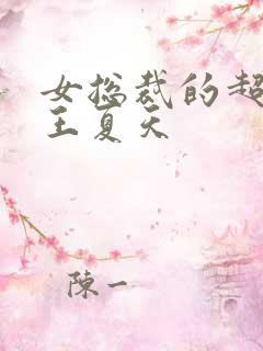 女总裁的超级兵王夏天