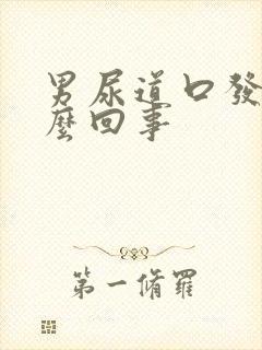 男尿道口发红怎么回事