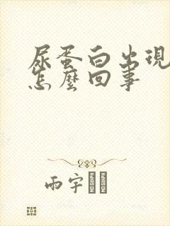 尿蛋白出现尿糖怎么回事