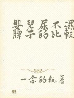 婴儿尿不湿哪个牌子的比较好