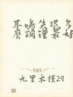 耳鸣失眠多梦怎么调理最好的治疗方法