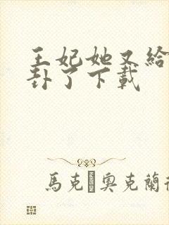 王妃她又给人算卦了下载