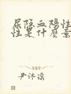 尿隐血阳性弱阳性是什么意思