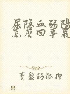 尿隐血弱阳性是怎么回事严重吗