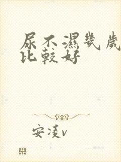 尿不湿几岁戒掉比较好