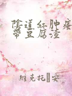 阴道红肿瘙痒白带豆腐渣