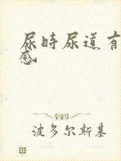 尿时尿道有灼热感