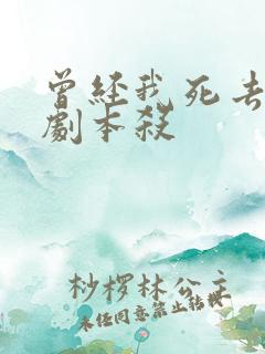 曾经我死去的家剧本杀