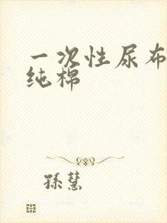 一次性尿布婴儿纯棉