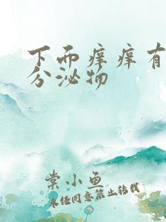 下面痒痒有黄色分泌物