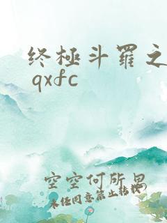终极斗罗之青龙 qxfc
