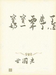 宝宝两岁了,断奶一年了,怎么还有奶