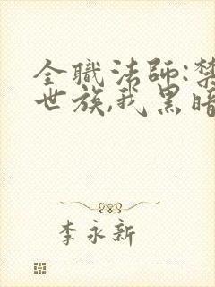 全职法师:禁咒世族,我黑暗之主