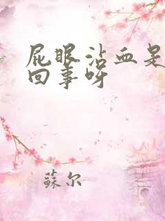 屁眼沾血是怎么回事呀