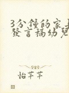 3分钟的家长会发言稿幼儿园大班