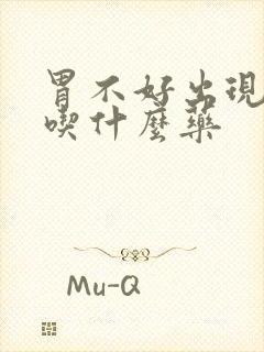 胃不好出现口臭吃什么药