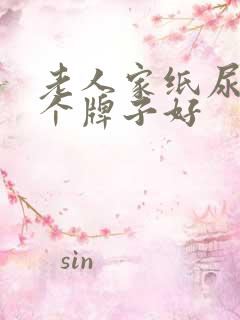 老人家纸尿裤哪个牌子好