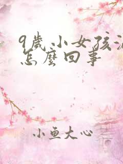 9岁小女孩漏尿怎么回事