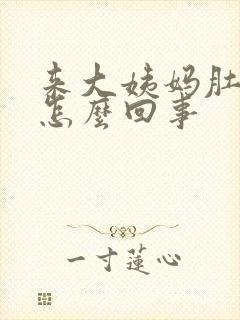 来大姨妈肚子大怎么回事