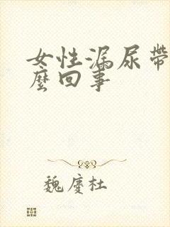 女性漏尿带血怎么回事