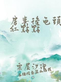 房事后龟头出现红点点